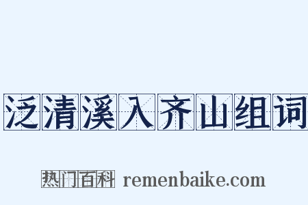 泛清溪入齐山组词是什么意思的图片